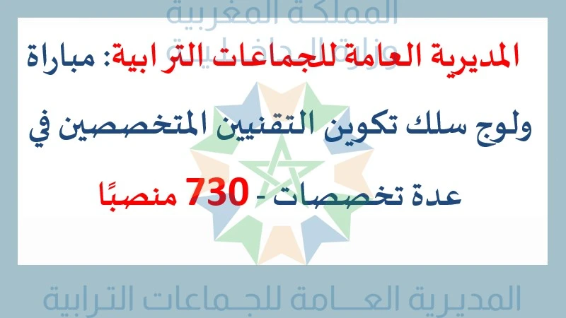 alwadifa maroc: المديرية العامة للجماعات الترابية: مباراة ولوج سلك تكوين التقنيين المتخصصين في عدة تخصصات - 730 منصبًا