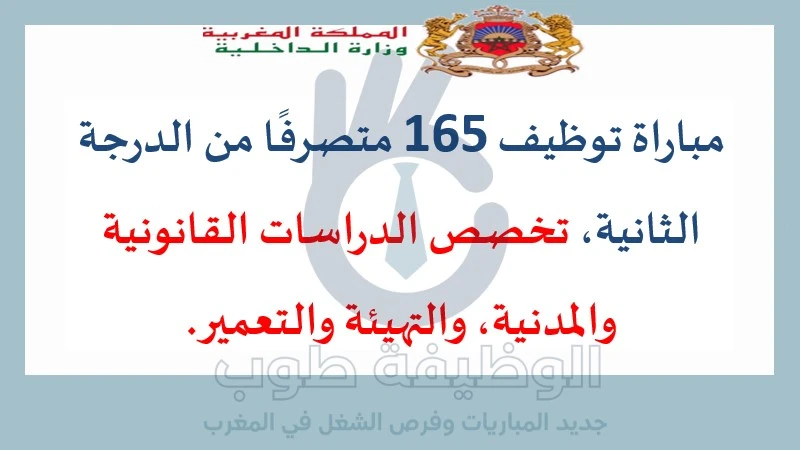 مباراة لتوظيف 165 متصرفًا من الدرجة الثانية