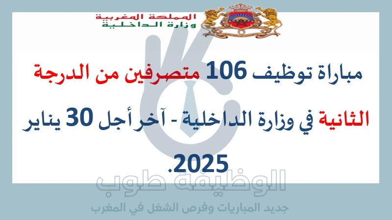مباراة توظيف 106 متصرفين من الدرجة الثانية