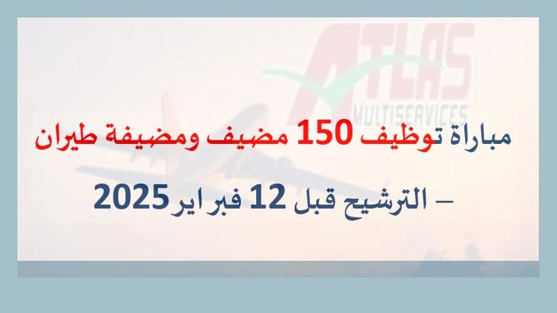 alwadifa maroc: مباراة توظيف 150 مضيف ومضيفة طيران