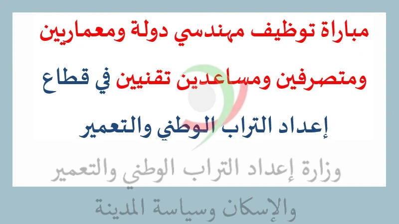 alwadifa maroc: مباراة توظيف مهندسي دولة ومعماريين ومتصرفين ومساعدين تقنيين في قطاع إعداد التراب الوطني والتعمير