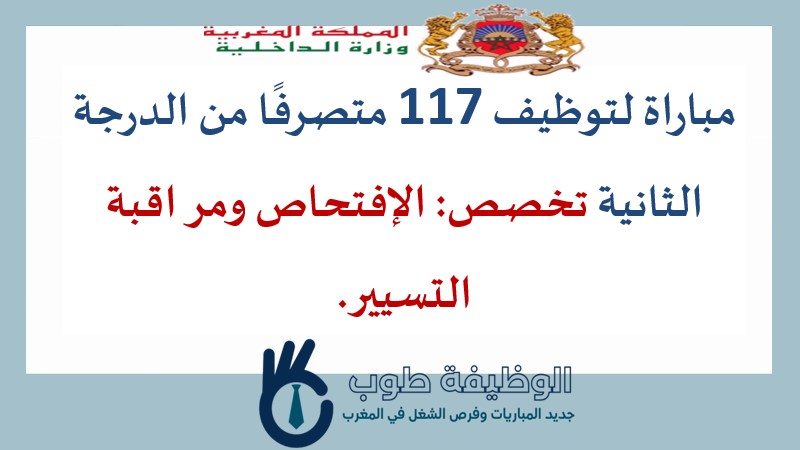 مباراة لتوظيف 117 متصرفًا من الدرجة الثانية alwadifa maroc