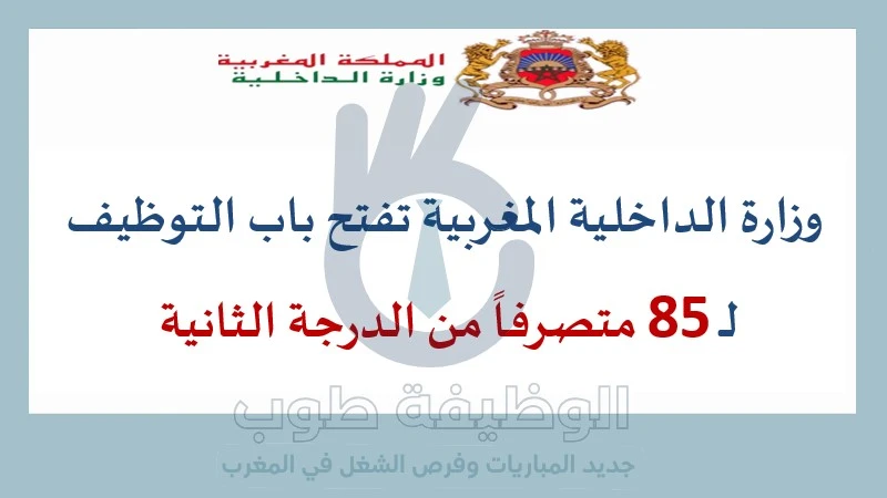 وزارة الداخلية المغربية تفتح باب التوظيف لـ 85 متصرفاً من الدرجة الثانية alwadifa-maroc