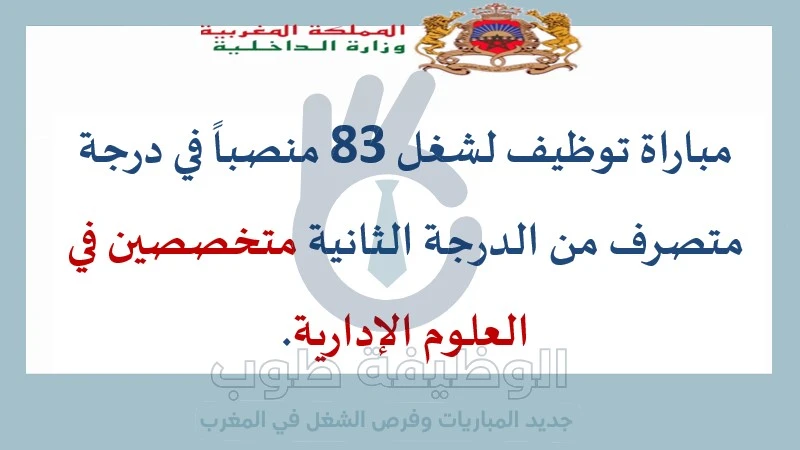 وزارة الداخلية تعلن عن 83 منصباً لمفتشي الحالة المدنية alwadifa maroc