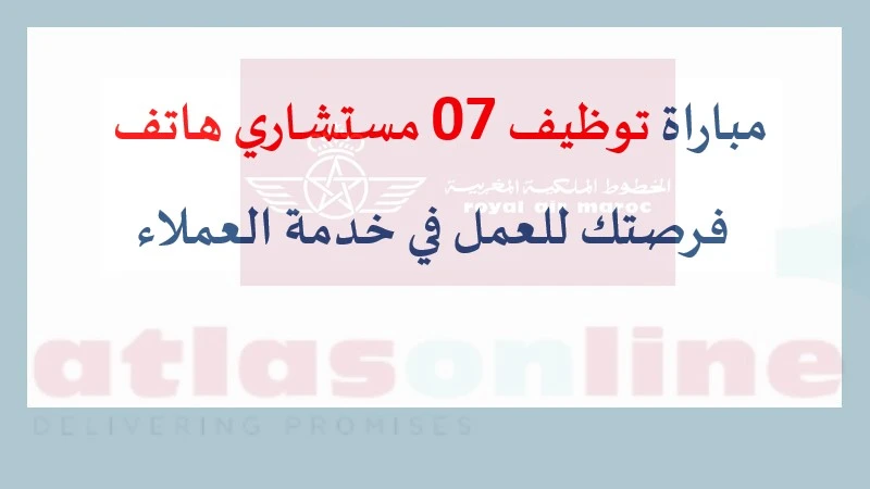 alwadifa maroc : مباراة توظيف 07 مستشاري هاتف