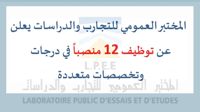 إعلان المختبر العمومي للتجارب والدراسات عن 12 منصباً شاغراً برسم سنة 2025، مع إمكانية الترشح عبر الموقع الإلكتروني.