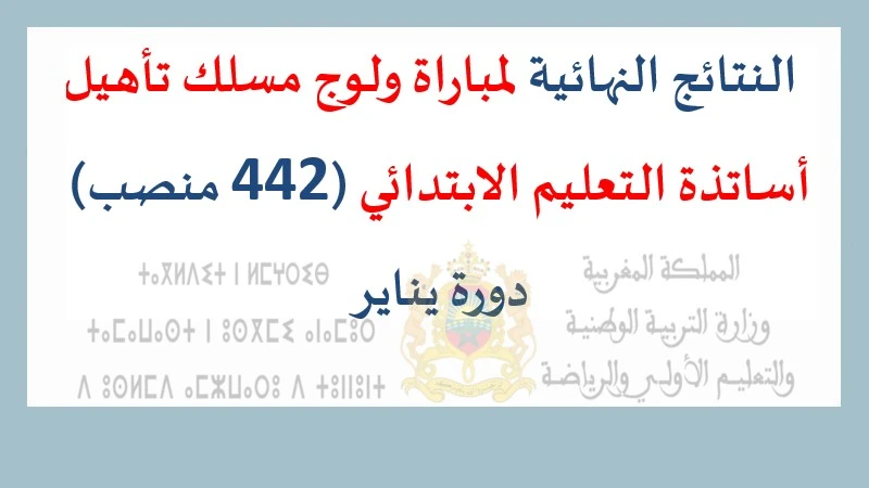 وزارة التربية الوطنية والتعليم الأولي والرياضة تعلن عن النتائج النهائية لمباراة ولوج مسلك تأهيل أساتذة التعليم الابتدائي برسم دورة يناير 2025، بعدد 442 منصبًا.
