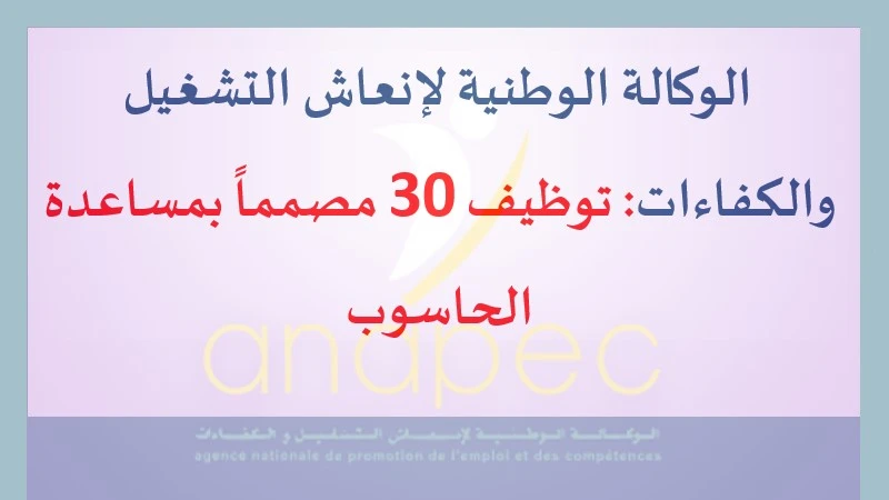 alwadifa maroc: الوكالة الوطنية لإنعاش التشغيل والكفاءات: توظيف 30 مصمماً بمساعدة الحاسوب