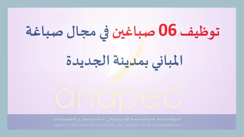 alwadifa maroc: توظيف 06 صباغين في مجال صباغة المباني بمدينة الجديدة.