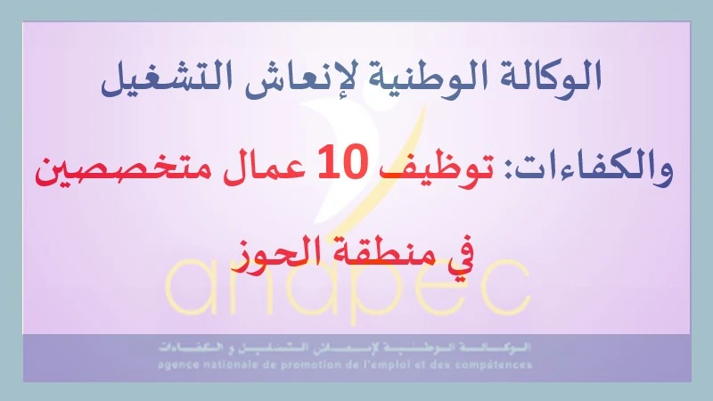 alwadifa maroc: توظيف 10 عمال متخصصين في منطقة الحوز