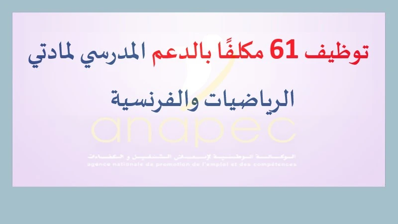 alwadifa maroc: توظيف 61 مكلفًا بالدعم المدرسي