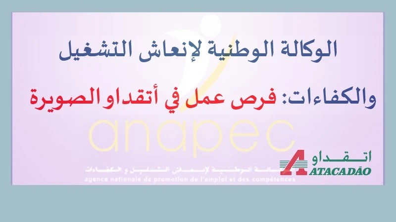 إعلان الوكالة الوطنية لإنعاش التشغيل والكفاءات (ANAPEC) عن 77 فرصة عمل بمدينة أتقداو الصويرة – آخر أجل للتقديم 24 فبراير 2025.