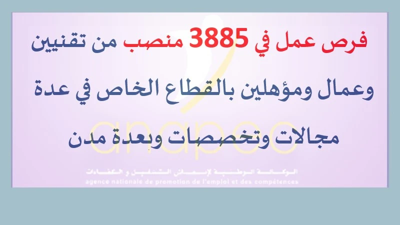 إعلان توظيف من الوكالة الوطنية لإنعاش التشغيل والكفاءات (ANAPEC) – 3885 فرصة عمل في القطاع الخاص بمختلف المدن المغربية.
