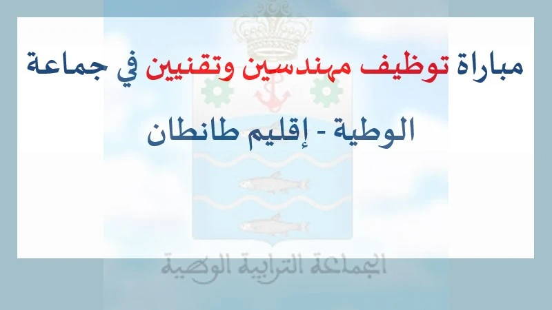 مباراة توظيف مهندسين وتقنيين في جماعة الوطية - إقليم طانطان