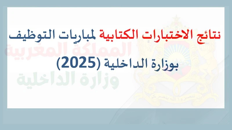 وزارة الداخلية المغربية تعلن عن نتائج الاختبارات الكتابية لمباريات التوظيف التي أجريت في 9 فبراير 2025، والتي تشمل 200 منصباً في مختلف التخصصات والدرجات.
