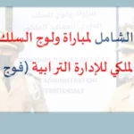 alwadifa maroc: الدليل الشامل لمباراة ولوج السلك العادي للمعهد الملكي للإدارة الترابية (فوج 2025)