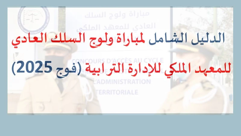 alwadifa maroc: الدليل الشامل لمباراة ولوج السلك العادي للمعهد الملكي للإدارة الترابية (فوج 2025)