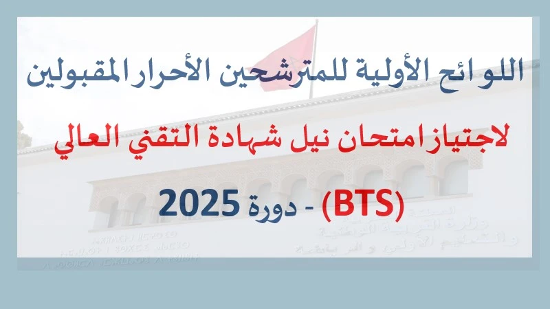 alwadifa: اللوائح الأولية للمترشحين الأحرار المقبولين لاجتياز امتحان نيل شهادة التقني العالي (BTS) - دورة 2025
