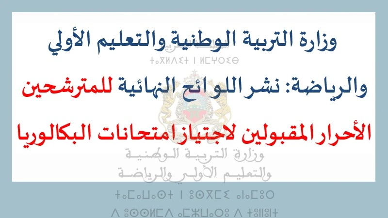 للوائح النهائية للمترشحين الأحرار المقبولين لاجتياز امتحانات البكالوريا alwadifa maroc