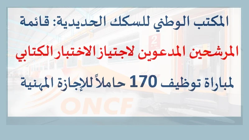 المكتب الوطني للسكك الحديدية قائمة المرشحين المدعوين لاجتياز الاختبار الكتابي لمباراة توظيف 170 حاملاً للإجازة المهنية. alwadifa