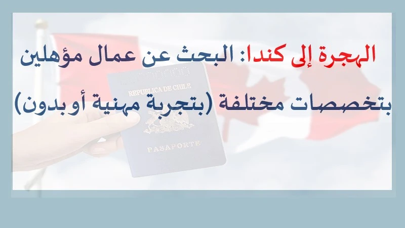 alwadifa: الهجرة إلى كندا: البحث عن عمال مؤهلين بتخصصات مختلفة ومتنوعة (بتجربة مهنية أو بدون)