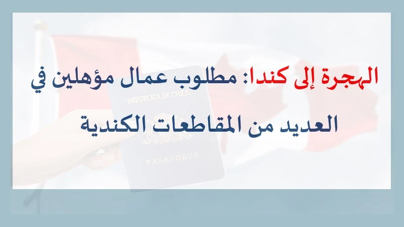 الهجرة إلى كندا مطلوب عمال مؤهلين في العديد من المقاطعات الكندية. alwadifa