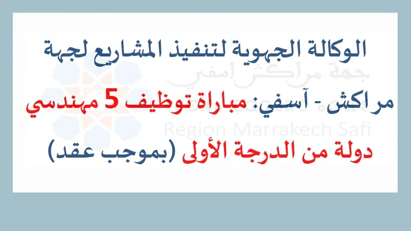 alwadifa maroc : الوكالة الجهوية لتنفيذ المشاريع لجهة مراكش - آسفي: مباراة توظيف 5 مهندسي دولة من الدرجة الأولى (بموجب عقد)