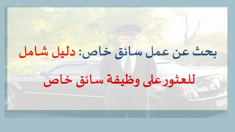 بحث عن عمل سائق خاص