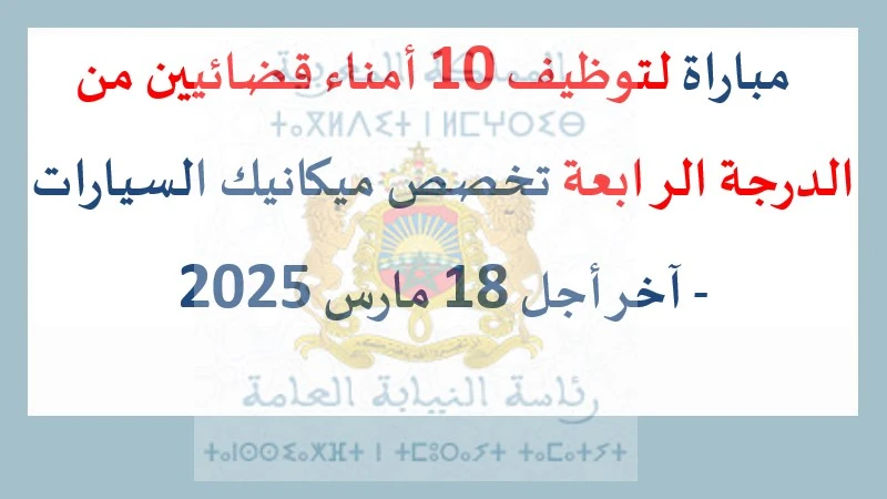 alwadifa : مباراة لتوظيف 10 أمناء قضائيين