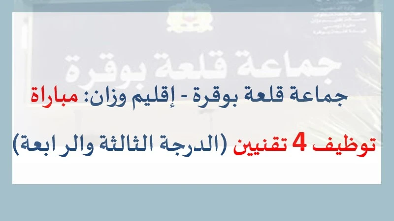 جماعة قلعة بوقرة التابعة لإقليم وزان عن فتح باب الترشيح لاجتياز مباراة توظيف 02 تقنيين من الدرجة الثالثة و02 تقنيين من الدرجة الرابعة