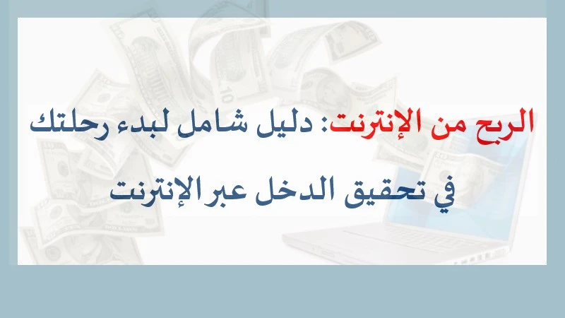 الربح من الانترنت