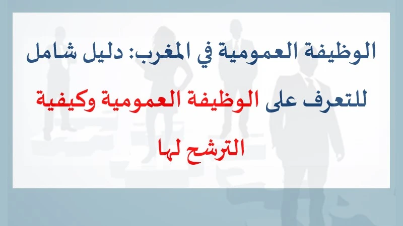 الوظيفة العمومية