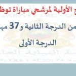 alwadifa maroc: رئاسة النيابة العامة اللوائح الأولية لمرشحي مباراة توظيف 64 محافظ من الدرجة الثانية و37 مهندس من الدرجة الأولى