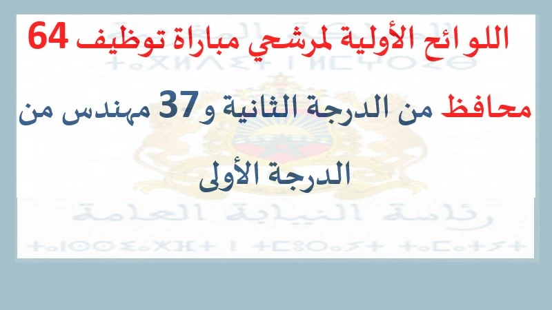 alwadifa maroc: رئاسة النيابة العامة اللوائح الأولية لمرشحي مباراة توظيف 64 محافظ من الدرجة الثانية و37 مهندس من الدرجة الأولى
