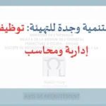 alwadifa maroc : شركة التنمية وجدة للتهيئة توظيف كاتبة إدارية ومحاسب