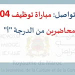 قطاع التواصل مباراة توظيف 04 أساتذة محاضرين من الدرجة "أ"