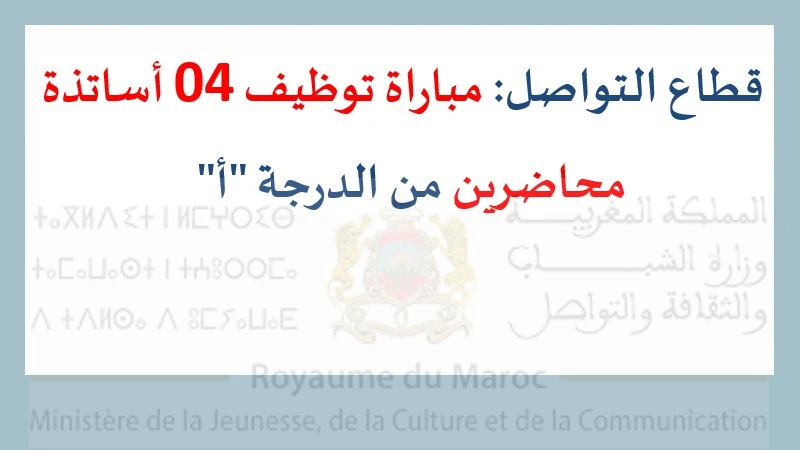 قطاع التواصل مباراة توظيف 04 أساتذة محاضرين من الدرجة "أ"