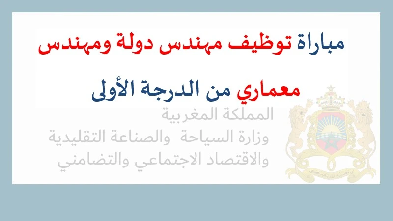 alwadifa: مباراة توظيف مهندس دولة ومهندس معماري من الدرجة الأولى كتابة الدولة المكلفة بالصناعة التقليدية والاقتصاد الاجتماعي والتضامني