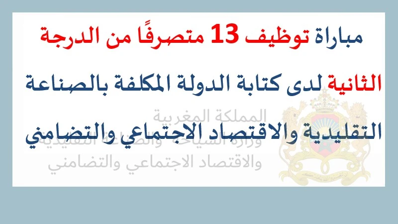 alwadifa: مباراة توظيف 13 متصرفًا من الدرجة الثانية كتابة الدولة المكلفة بالصناعة التقليدية والاقتصاد الاجتماعي والتضامني