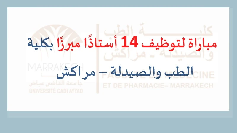 alwadifa: مباراة لتوظيف 14 أستاذًا مبرزًا بكلية الطب والصيدلة - مراكش