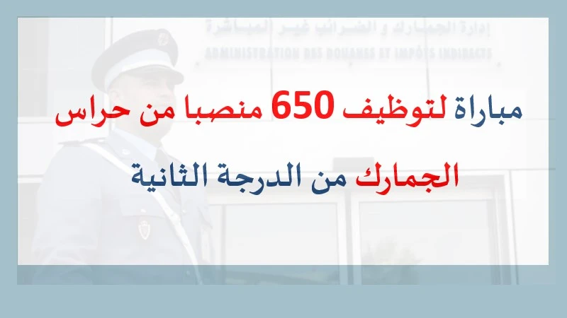 alwadifa: مباراة لتوظيف 650 منصبا من حراس الجمارك