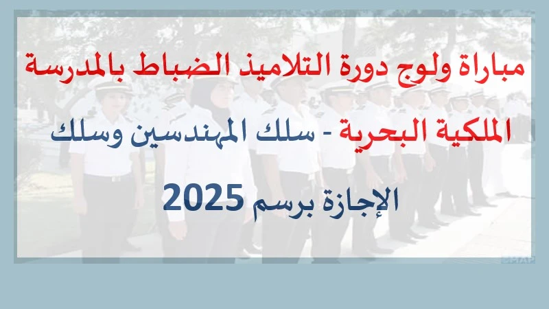 alwadifa: مباراة ولوج دورة التلاميذ الضباط بالمدرسة الملكية البحرية