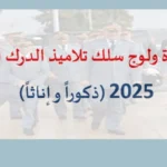 مباراة ولوج سلك تلاميذ الدرك الملكي 2025 (ذكوراً وإناثاً)