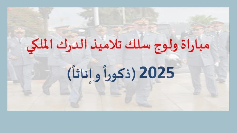 مباراة ولوج سلك تلاميذ الدرك الملكي 2025 (ذكوراً وإناثاً)