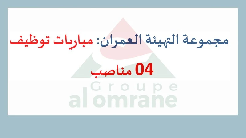 مباريات توظيف 04 مناصب بمجموعة التهيئة العمران