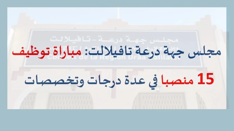 alwadifa ùaroc : مجلس جهة درعة تافيلالت مباراة توظيف 15 منصبا في عدة درجات وتخصصات