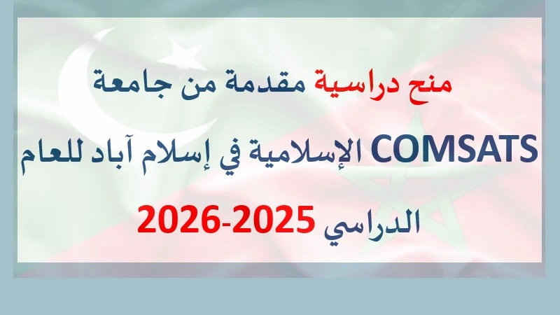 منح دراسية مقدمة من جامعة COMSATS الإسلامية في إسلام آباد للعام الدراسي 2025-2026