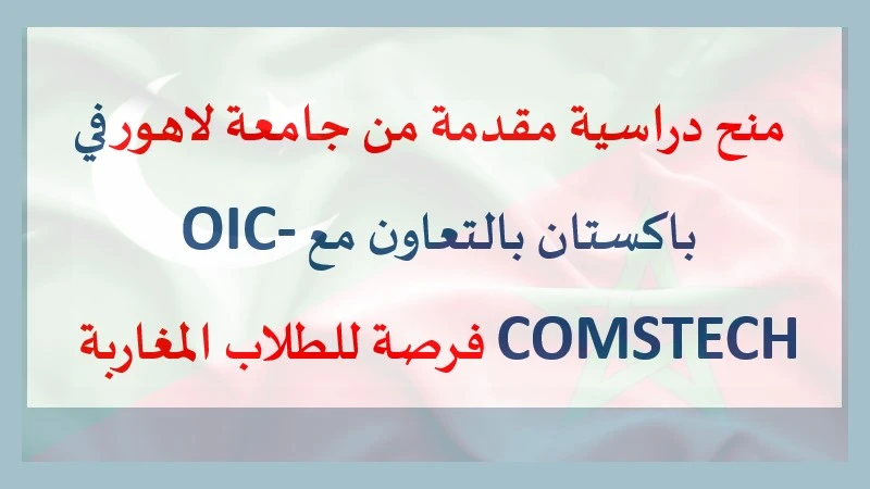 منح دراسية مقدمة من جامعة لاهور في باكستان بالتعاون مع OIC-COMSTECH فرصة للطلاب المغاربة