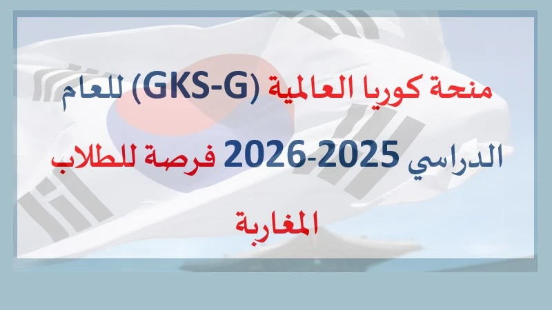 منحة كوريا العالمية (GKS-G) للعام الدراسي 2025-2026 فرصة للطلاب المغاربة للدراسة في كوريا الجنوبية