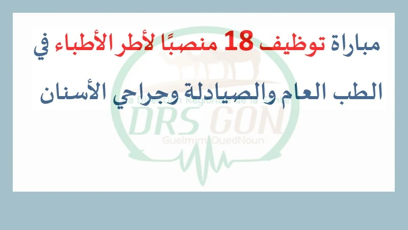 المديرية الجهوية للصحة بجهة كلميم - واد نون: مباراة توظيف 18 منصبًا لأطر الأطباء